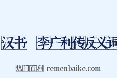 汉书·李广利传反义词是什么意思的图片